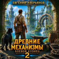 Древние Механизмы. Боевой кузнец. 2