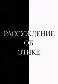 Рассуждение об этике