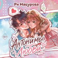 Антонимы любви