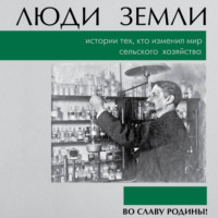 Люди земли. Истории тех, кто изменил мир сельского хозяйства