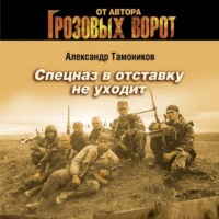 Спецназ в отставку не уходит