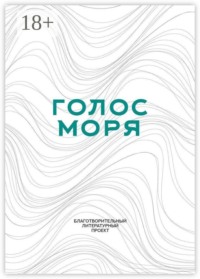 Голос моря. Благотворительный литературный проект