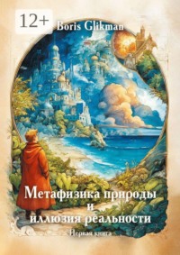 Метафизика природы и иллюзия реальности. Первая книга