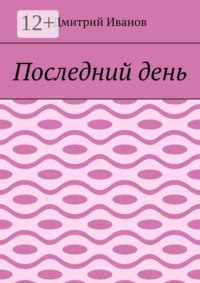 Последний день