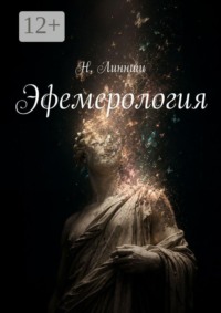 Эфемерология. Наука о том, что исчезает быстрее, чем мы успеваем это назвать