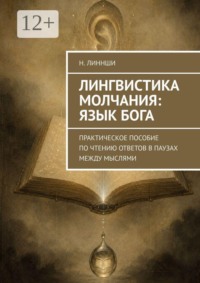 Лингвистика молчания: Язык Бога. Практическое пособие по чтению ответов в паузах между мыслями