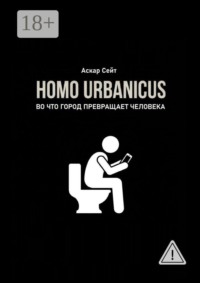 Homo Urbanicus. Во что город превращает человека?