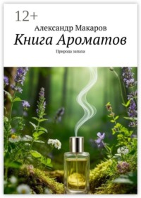 Книга Ароматов. Природа запаха