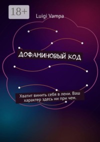 Дофаминовый код. Хватит винить себя в лени. Ваш характер здесь ни при чем
