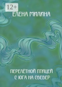 Перелётной птицей с юга на север. Книга стихов