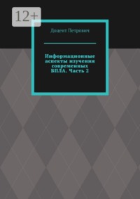 Информационные аспекты изучения современных БПЛА. Часть 2
