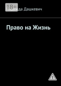 Право на жизнь