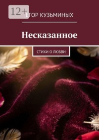 Несказанное. Стихи о любви