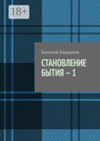 Становление бытия — 1. В поисках пристанища без опоры