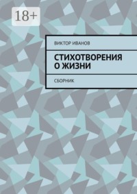 Стихотворения о жизни. Сборник