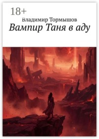 Вампир Таня в аду