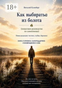 Как выбраться из болота. Пошаговое руководство по самопомощи