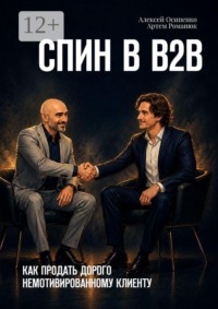 СПИН в В2В. Как продать дорого немотивированному клиенту