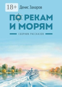 По рекам и морям. Сборник рассказов