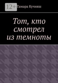 Тот, кто смотрел из темноты