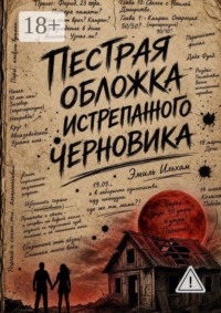 Пестрая обложка истрепанного черновика