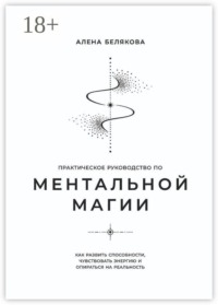 Практическое руководство по ментальной магии