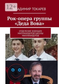 Рок-опера группы «Деда Вова». Отделение будущих миллиардеров школы миллиардеров