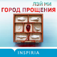 Город прощения