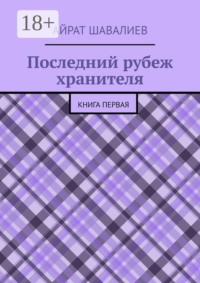 Последний рубеж хранителя. Первая книга