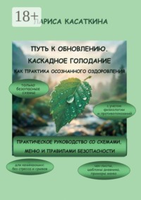 Путь к обновлению. Каскадное голодание как практика осознанного оздоровления. Практическое руководство со схемами, меню и правилами безопасности