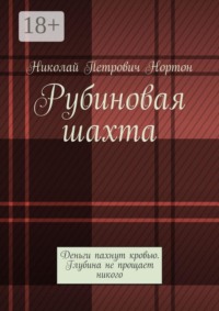 Рубиновая шахта. Деньги пахнут кровью. Глубина не прощает никого