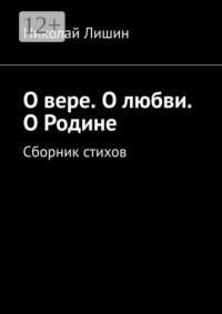 О вере. О любви. О Родине. Сборник стихов