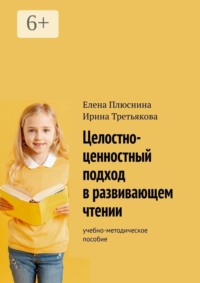 Целостно-ценностный подход в развивающем чтении. Учебно-методическое пособие