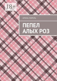 Пепел алых роз