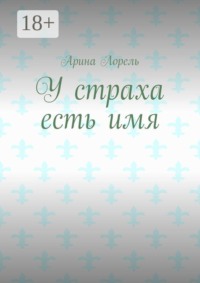 У страха есть имя