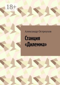 Станция «Дилемма»