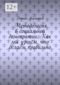 Методология в социальной демократии. Как мы узнаём, что делаем правильно