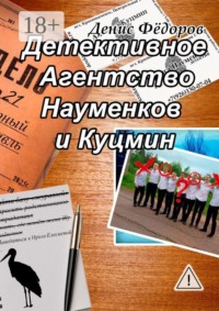 Детективное Агентство Науменков и Куцмин