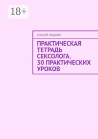 Практическая тетрадь сексолога. 30 практических уроков