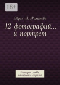 12 фотографий… и портрет. История любви, начавшаяся странно