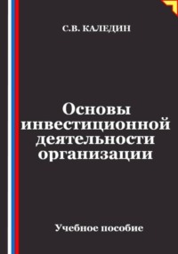 Основы инвестиционной деятельности организации