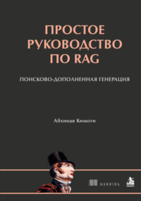 Простое руководство по RAG. Поисково-дополненная генерация