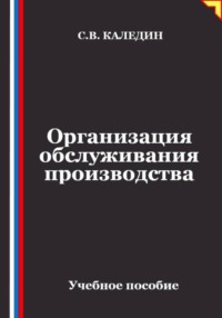 Организация обслуживания производства