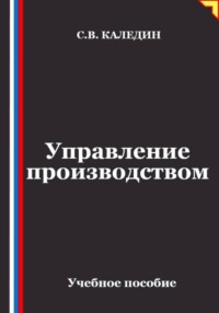 Управление производством