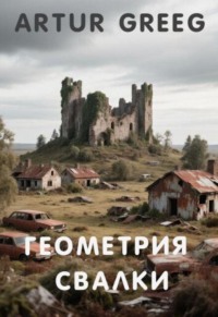 Геометрия Свалки