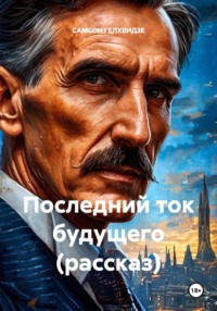 Последний ток будущего (рассказ)