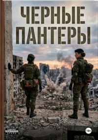 Чёрные пантеры