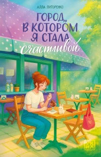 Город, в котором я стала счастливой