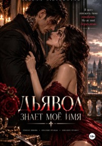 Дьявол Знает Мое Имя