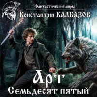 Арт. Семьдесят пятый